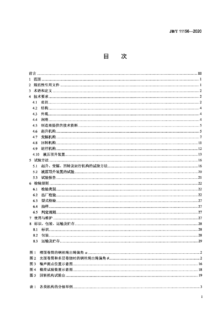 JB/T 11156-2020 标准预览