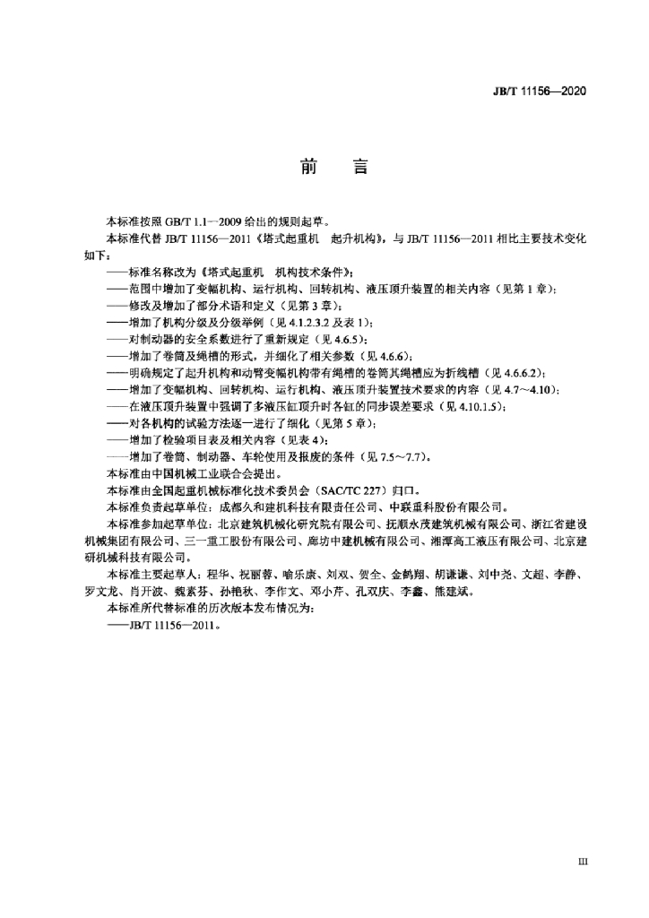 JB/T 11156-2020 标准预览