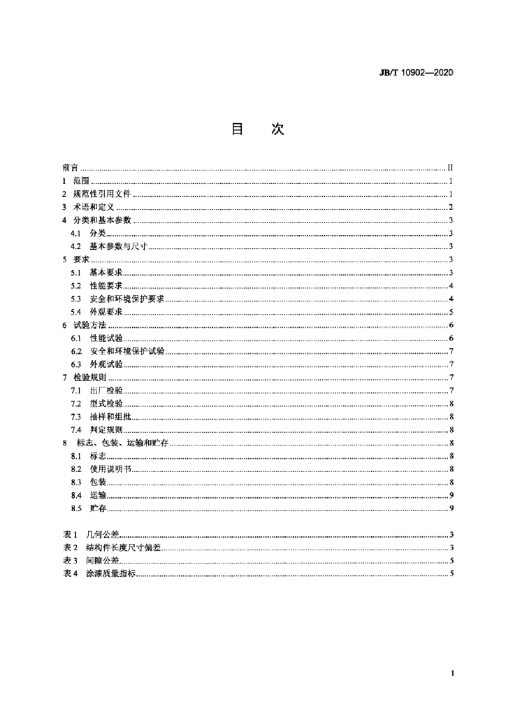 JB/T 10902-2020 标准预览