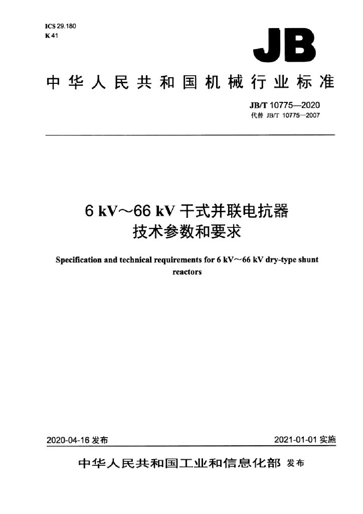 JB/T 10775-2020 标准预览