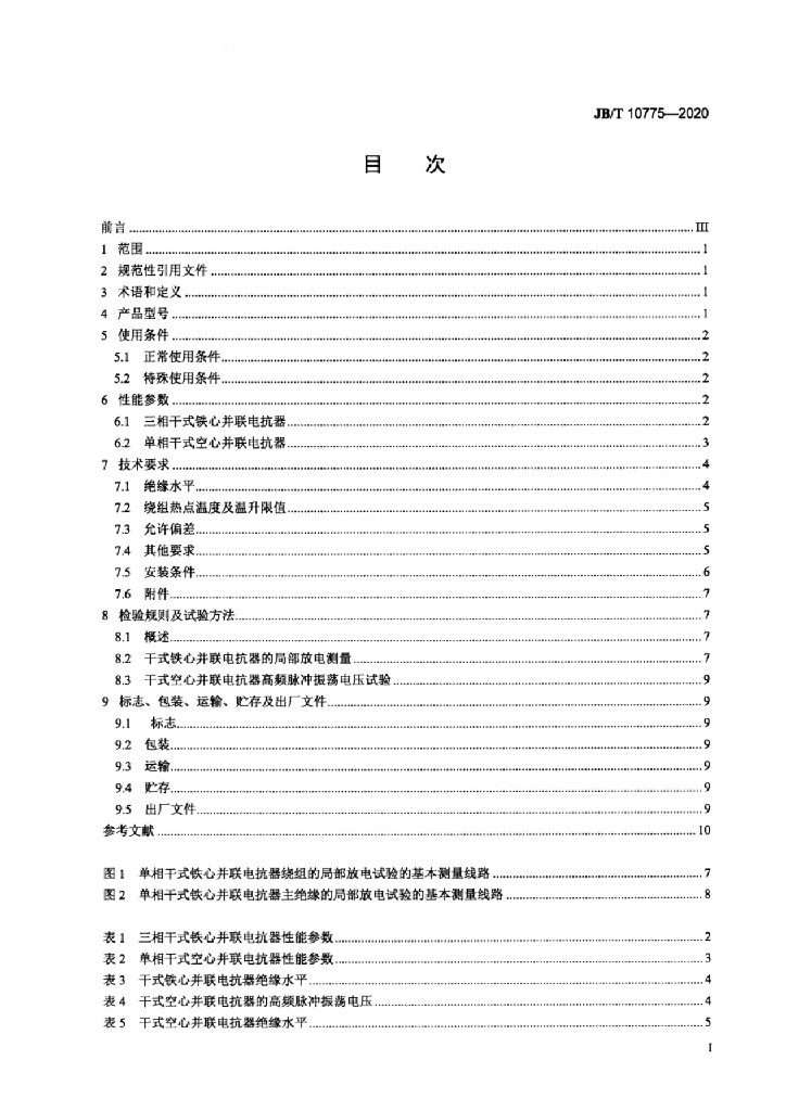 JB/T 10775-2020 标准预览