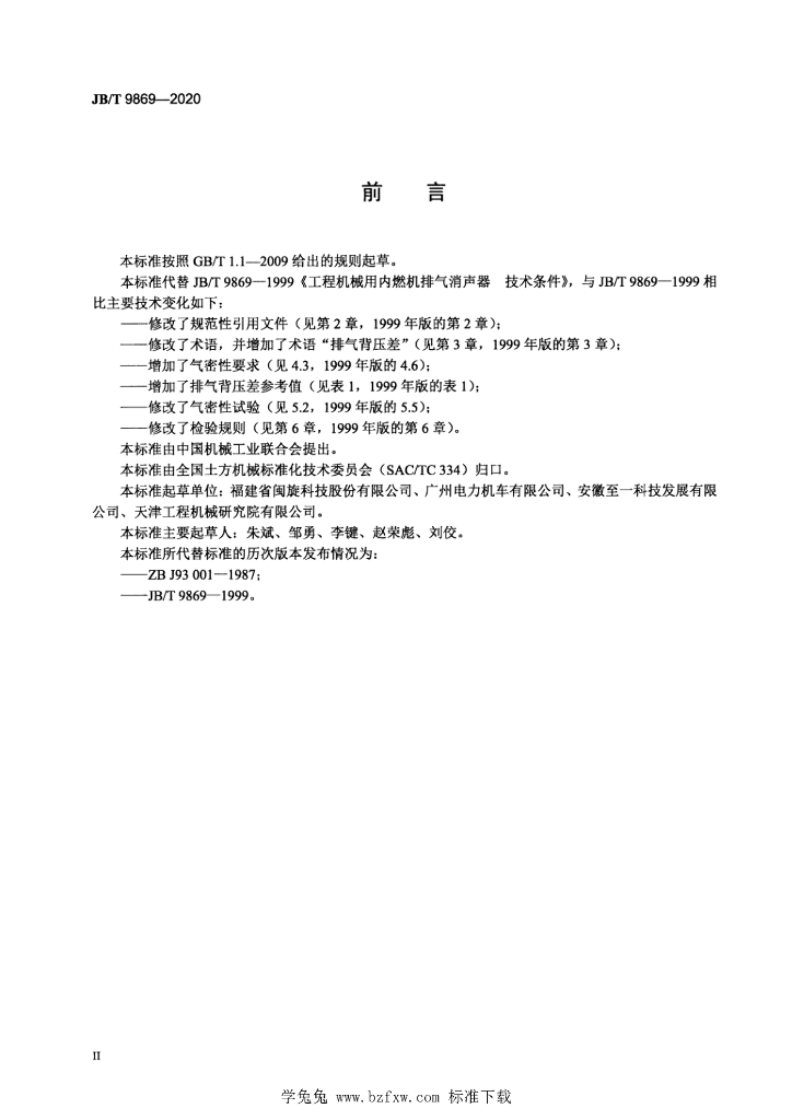 JB/T 9869-2020 标准预览