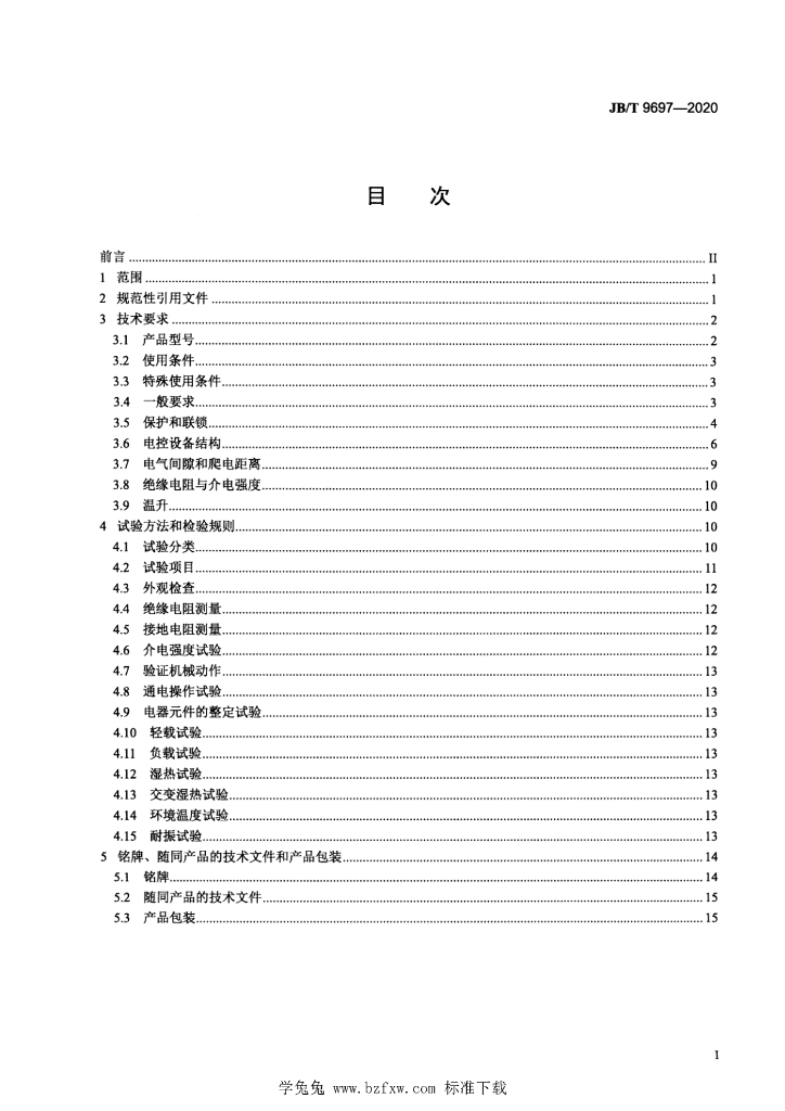 JB/T 9697-2020 标准预览