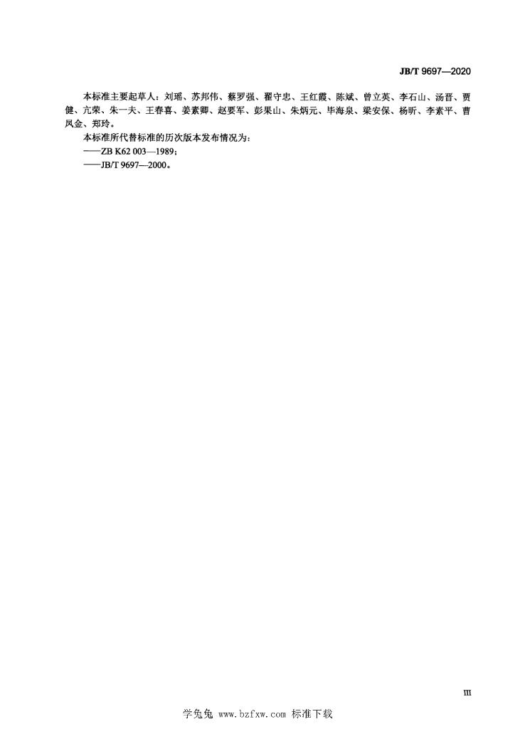 JB/T 9697-2020 标准预览