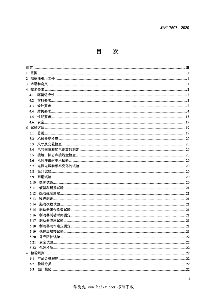 JB/T 7597-2020 标准预览