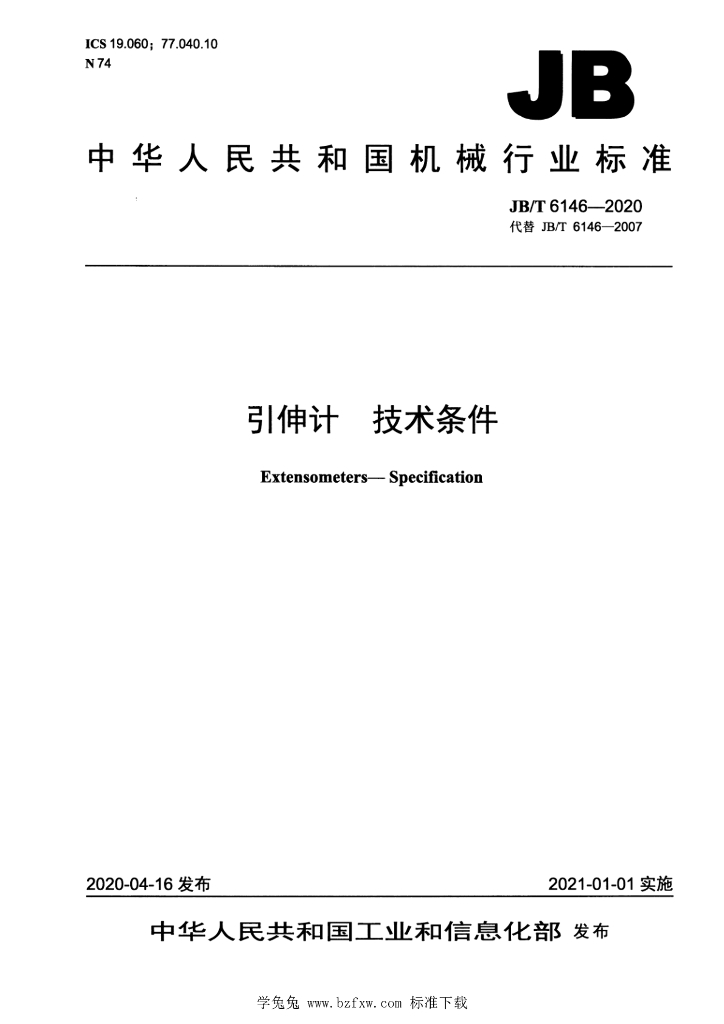 JB/T 6146-2020 标准预览