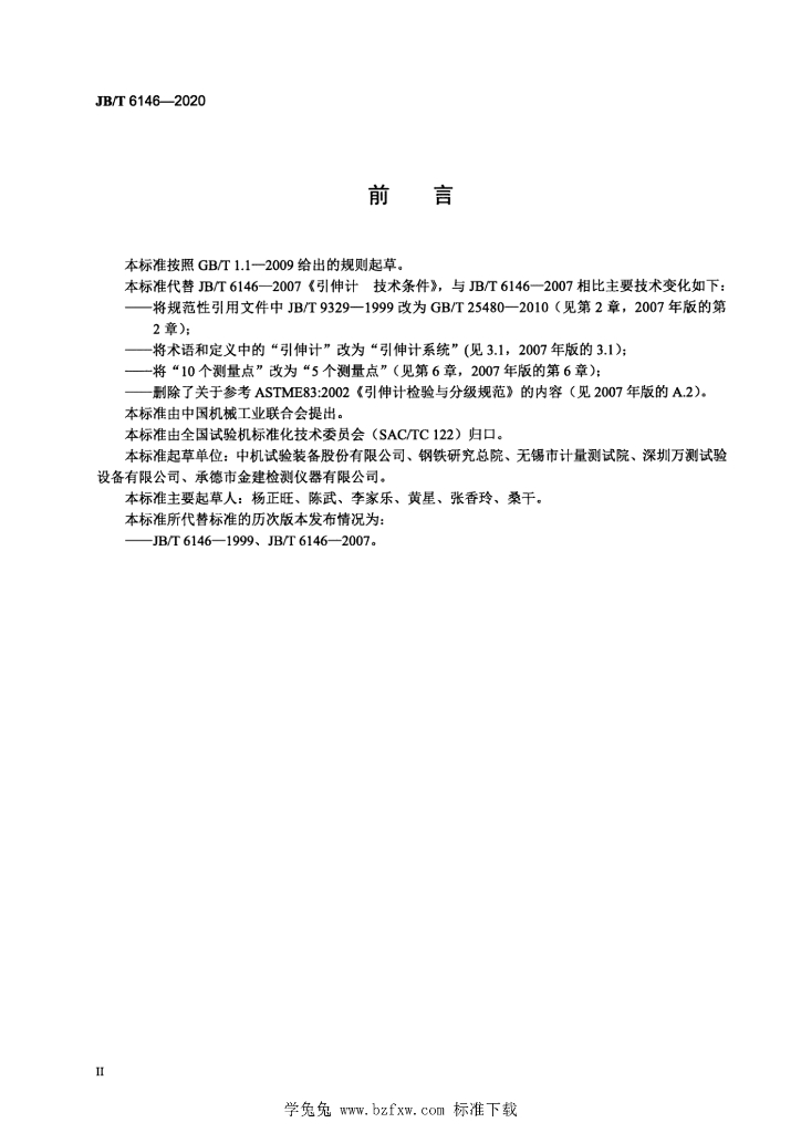 JB/T 6146-2020 标准预览
