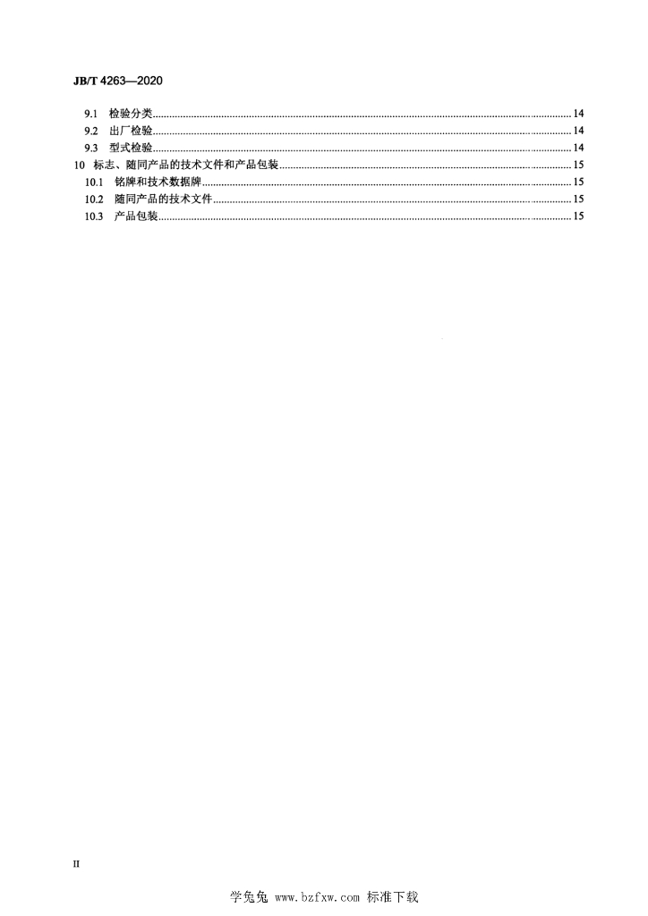 JB/T 4263-2020 标准预览