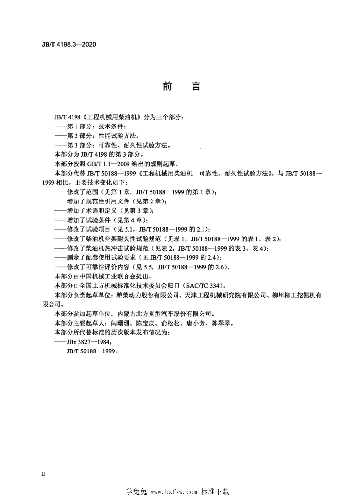 JB/T 4198.3-2020 标准预览