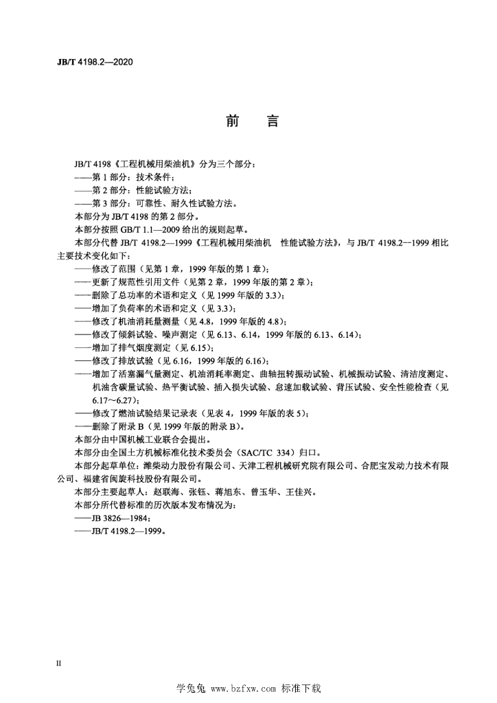 JB/T 4198.2-2020 标准预览
