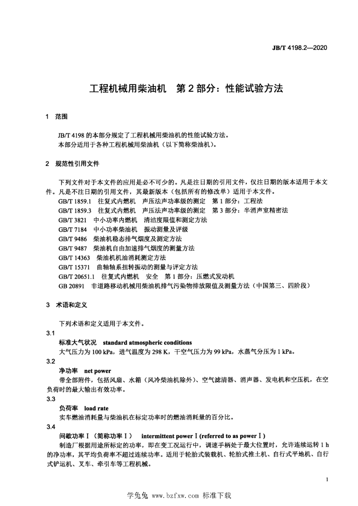 JB/T 4198.2-2020 标准预览