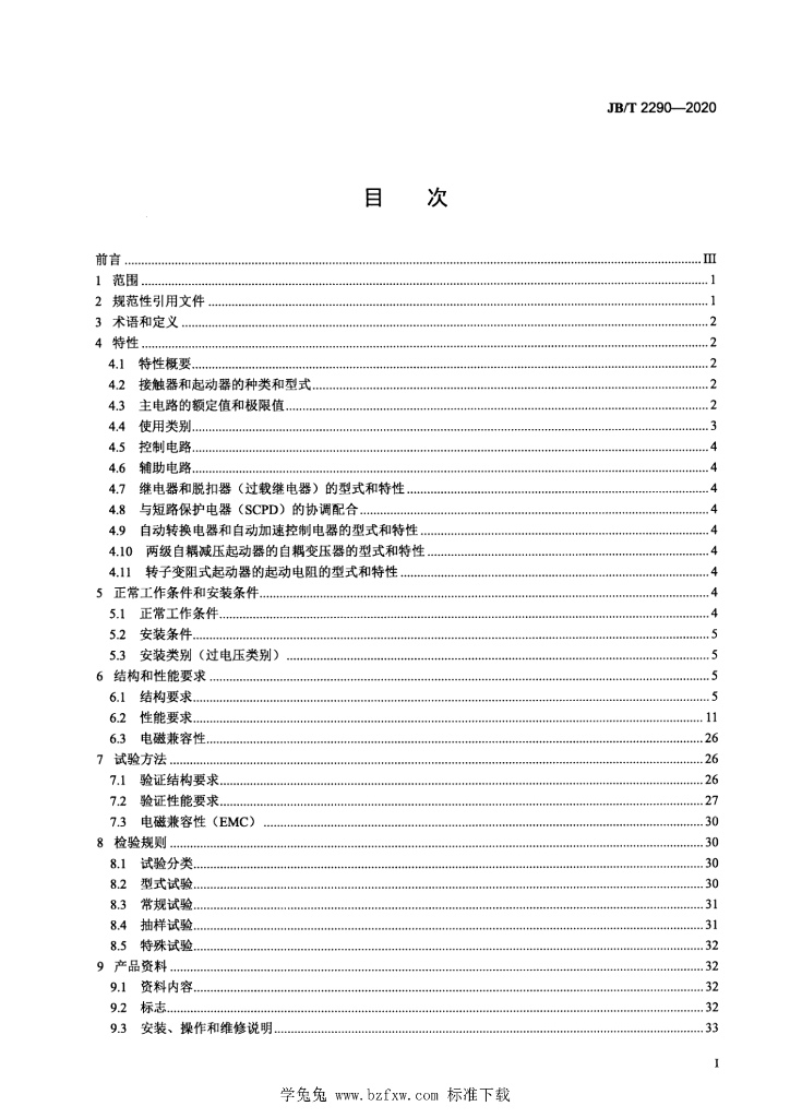 JB/T 2290-2020 标准预览