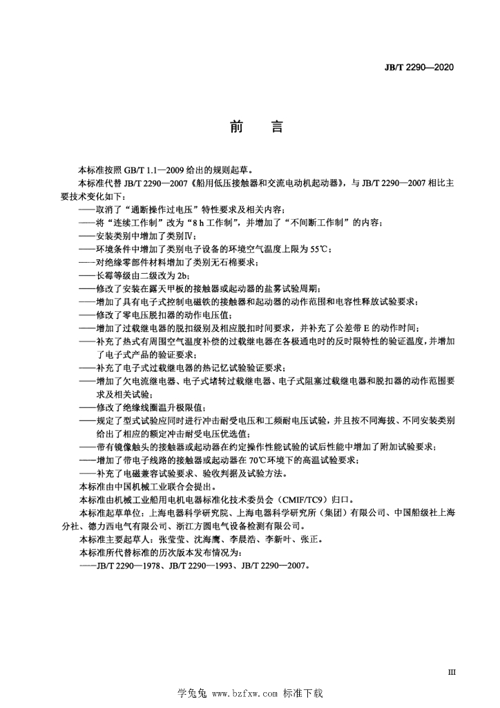 JB/T 2290-2020 标准预览
