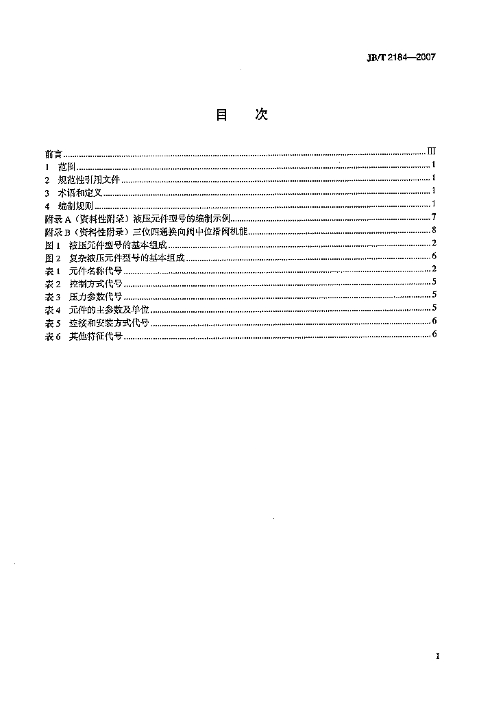 JB/T 2184-2007 标准预览