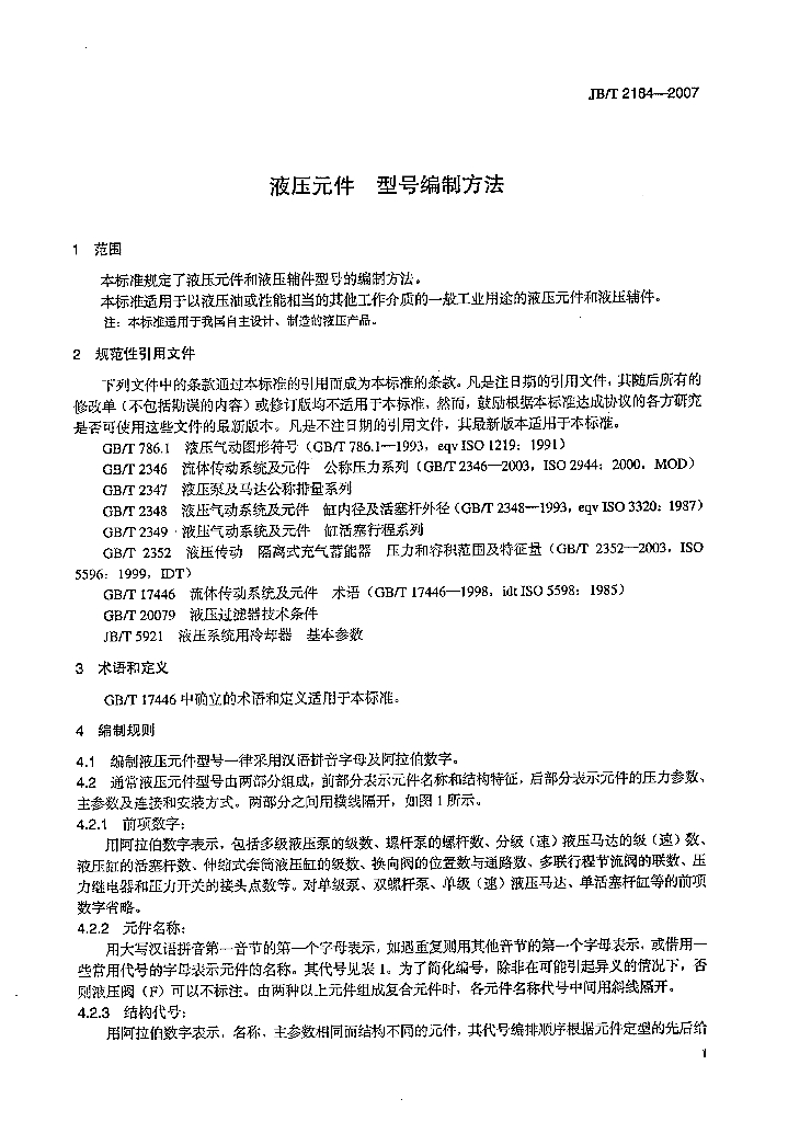 JB/T 2184-2007 标准预览