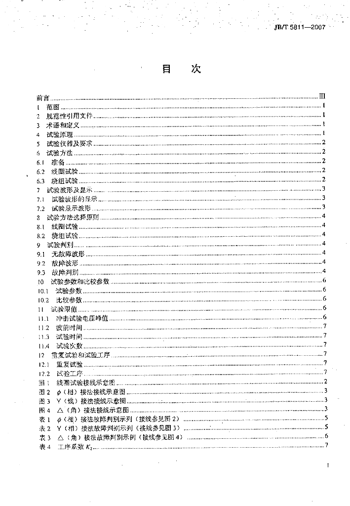 JB/T 5811-2007 标准预览