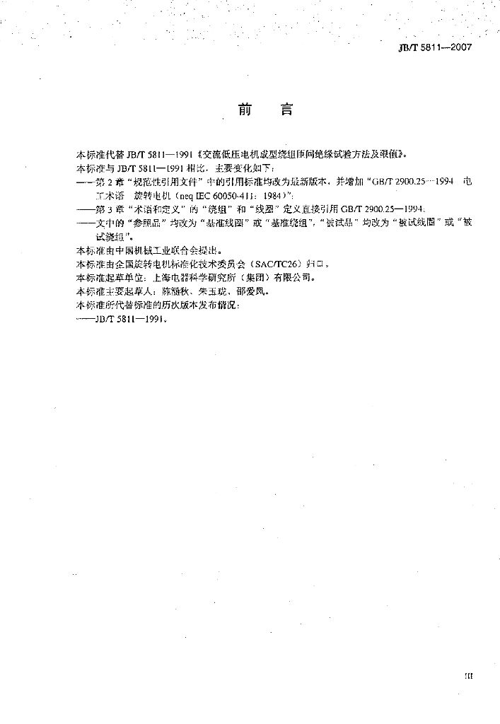 JB/T 5811-2007 标准预览