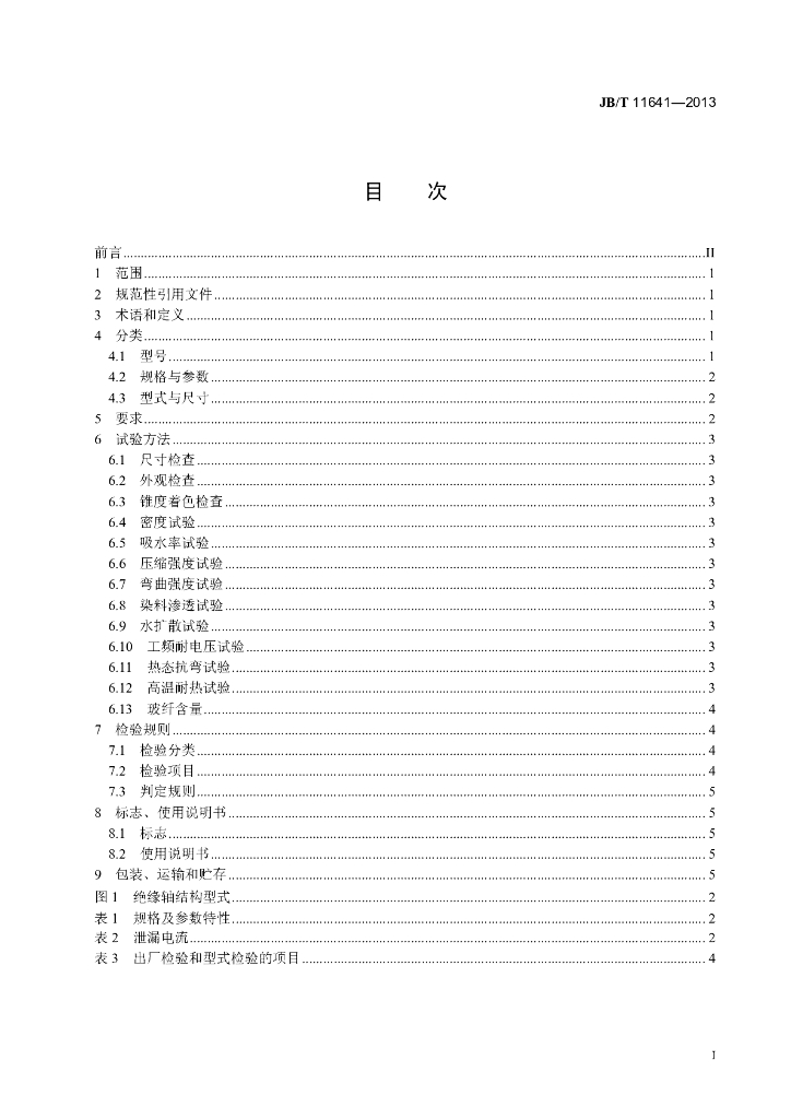 JB/T 11641-2013 标准预览