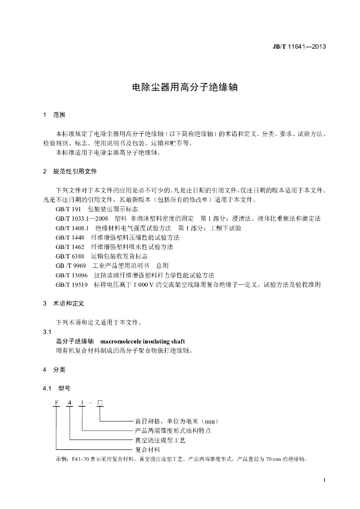 JB/T 11641-2013 标准预览