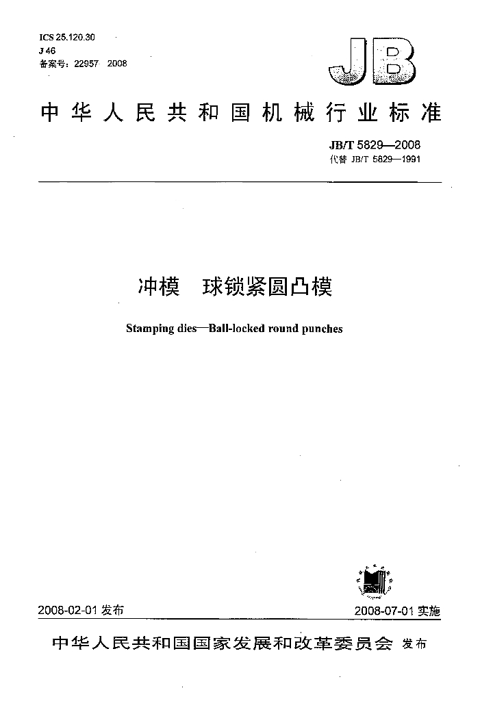 JB/T 5829-2008 标准预览