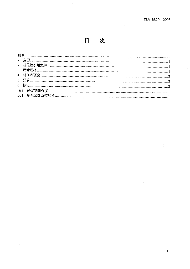 JB/T 5829-2008 标准预览