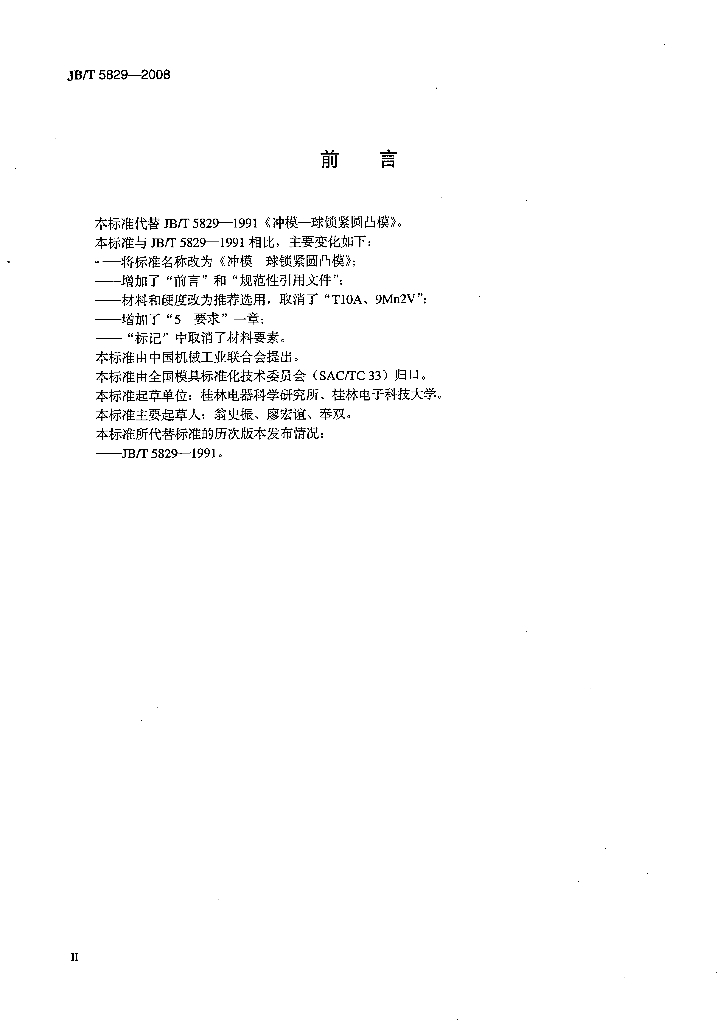 JB/T 5829-2008 标准预览