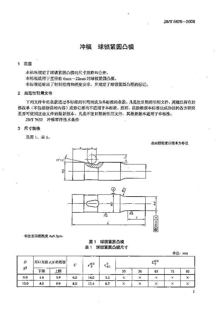 JB/T 5829-2008 标准预览