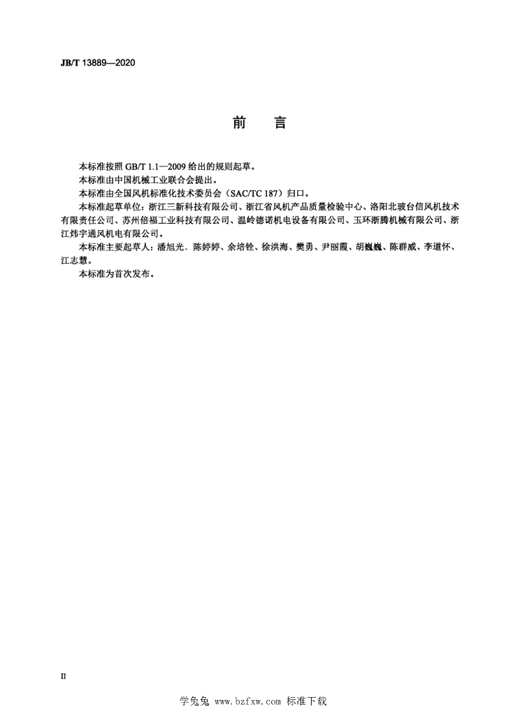 JB/T 13889-2020 标准预览