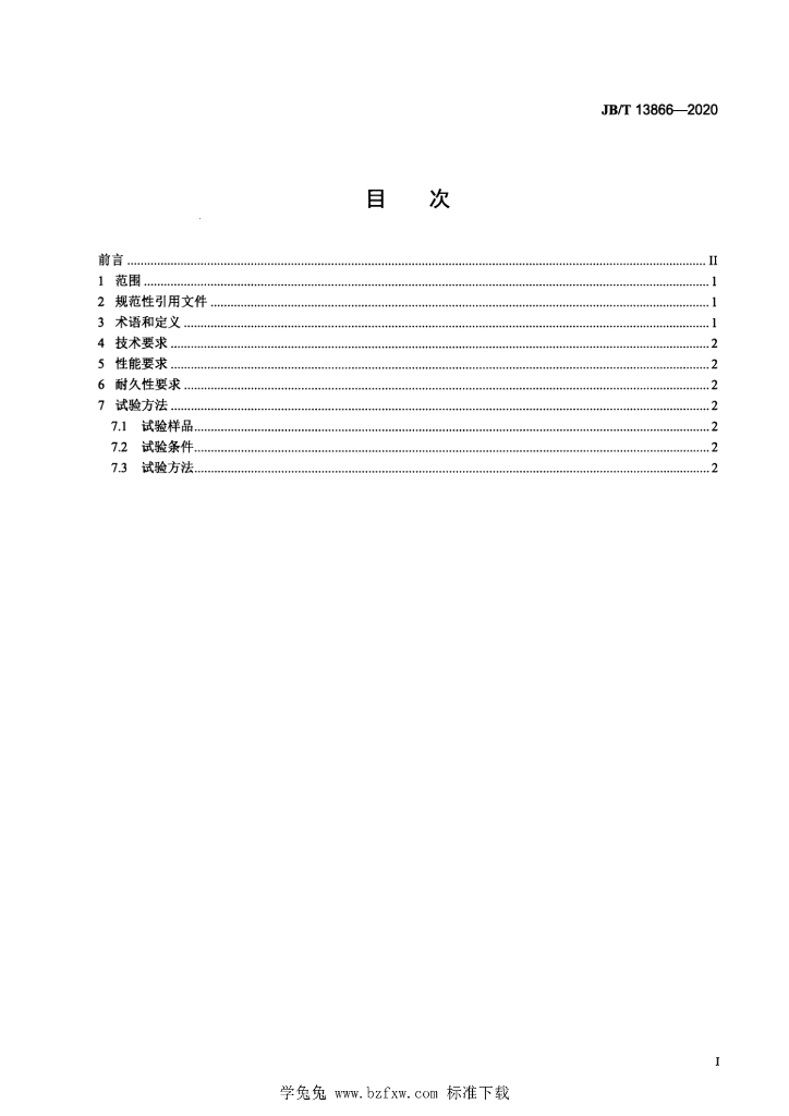 JB/T 13866-2020 标准预览