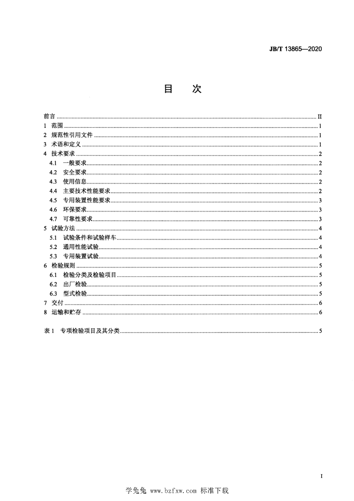 JB/T 13865-2020 标准预览