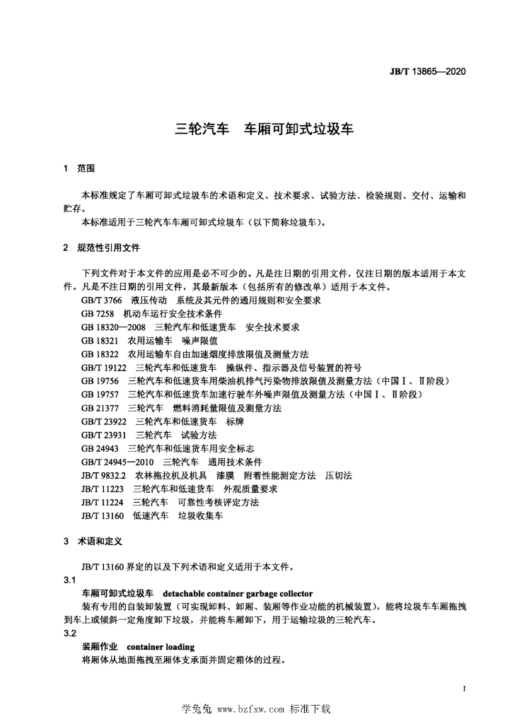 JB/T 13865-2020 标准预览