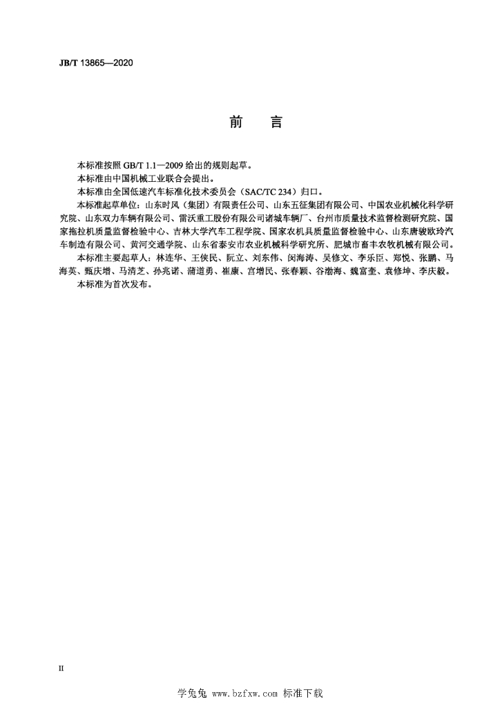 JB/T 13865-2020 标准预览