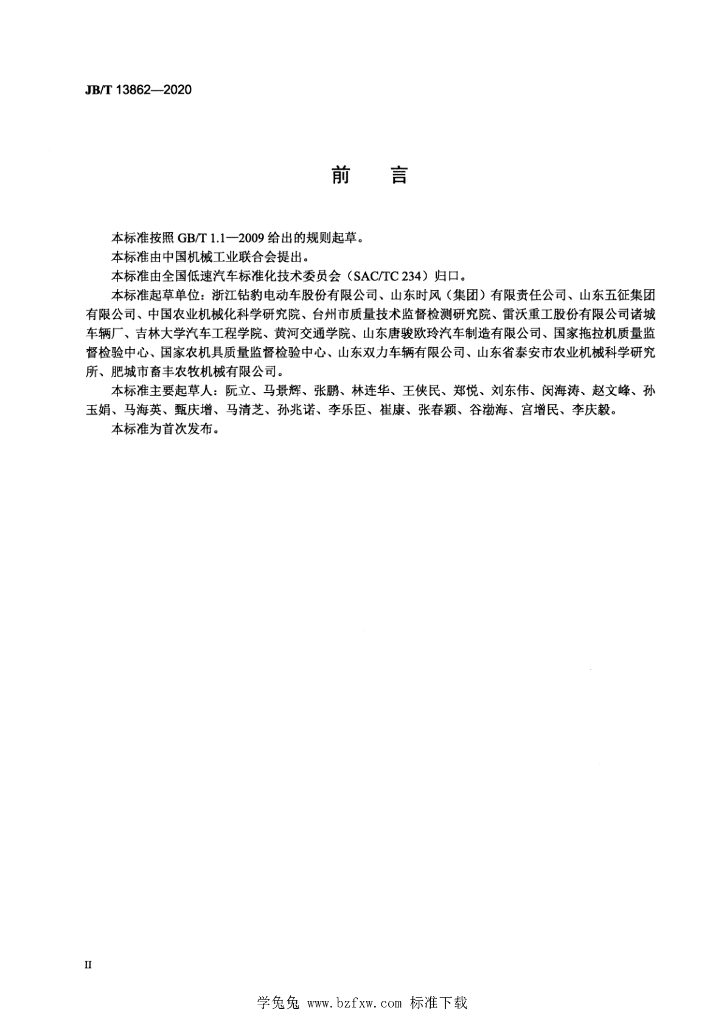 JB/T 13862-2020 标准预览