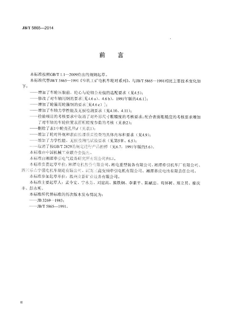 JB/T 5865-2014 标准预览