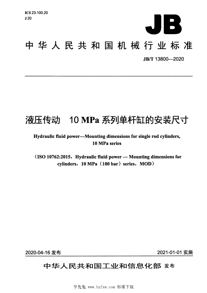 JB/T 13800-2020 标准预览