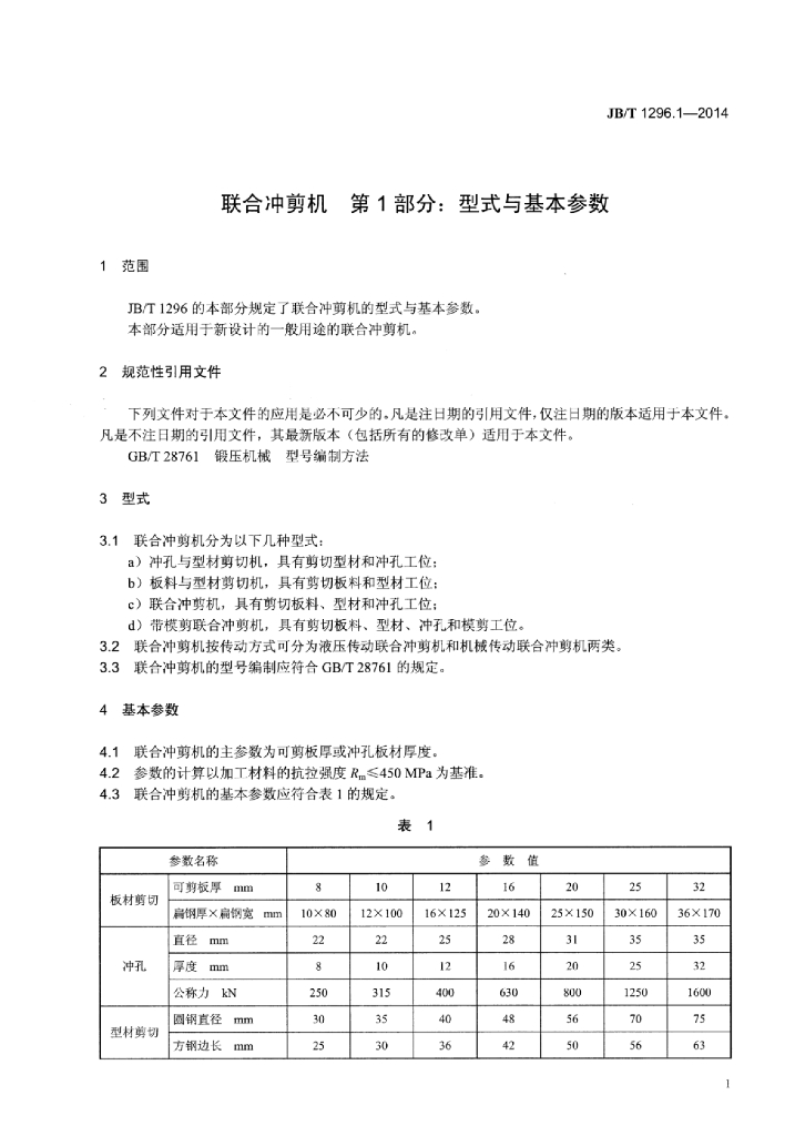 JB/T 1296.1-2014 标准预览
