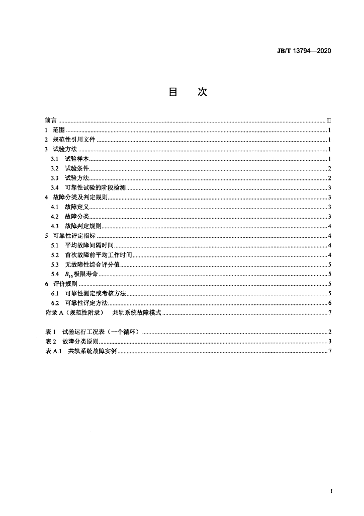 JB/T 13794-2020 标准预览