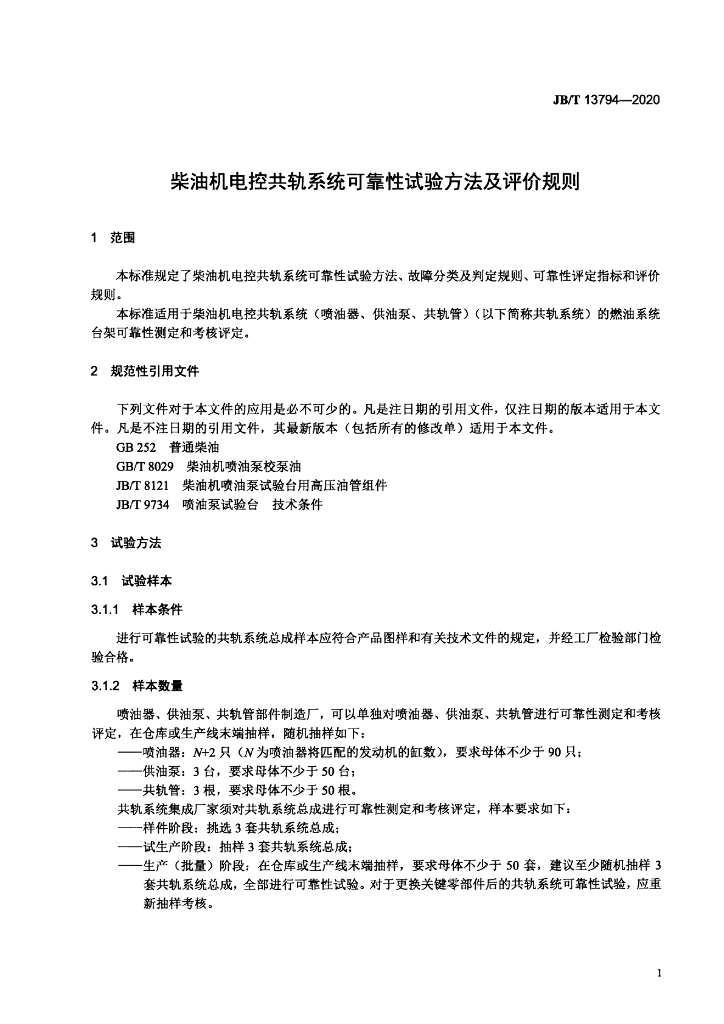 JB/T 13794-2020 标准预览