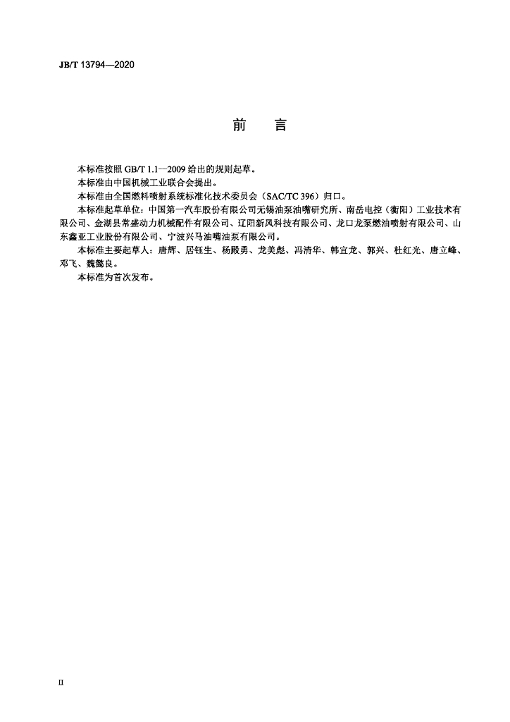 JB/T 13794-2020 标准预览