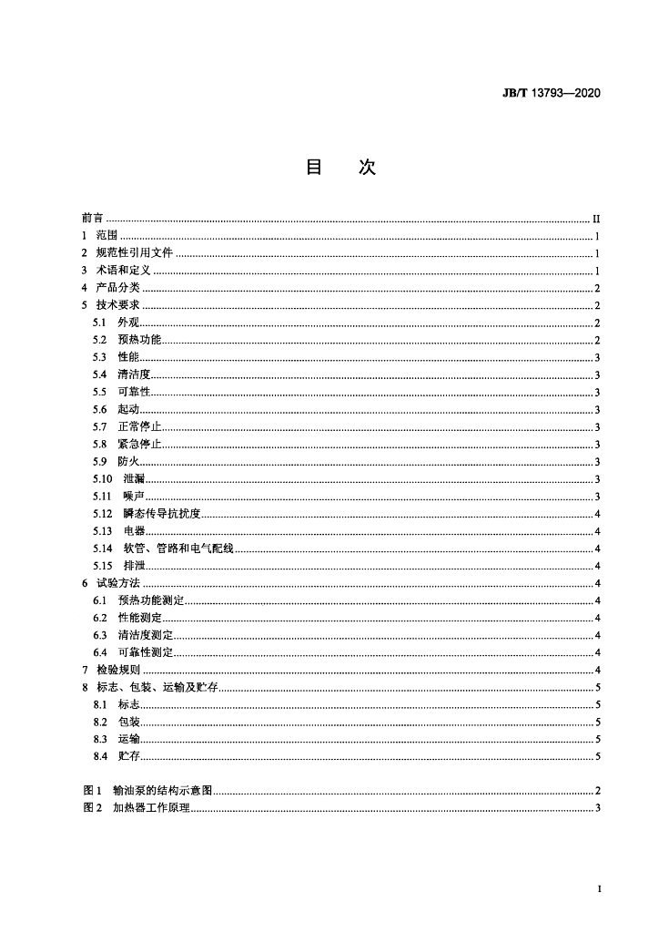 JB/T 13793-2020 标准预览