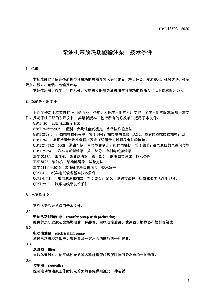 JB/T 13793-2020 标准预览