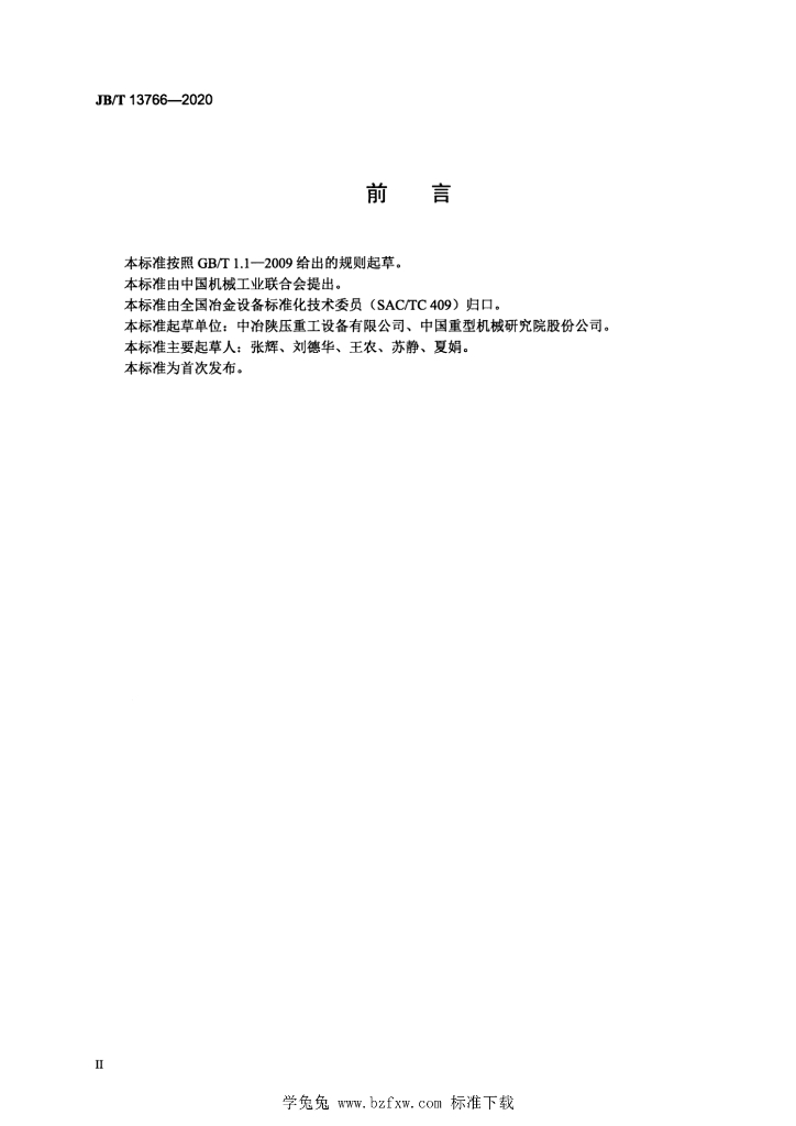 JB/T 13766-2020 标准预览