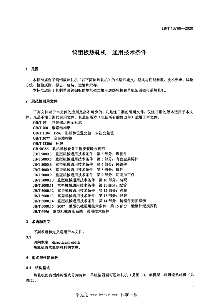 JB/T 13766-2020 标准预览