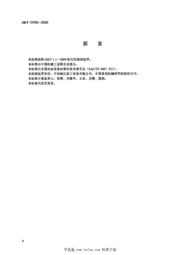 JB/T 13765-2020 标准预览