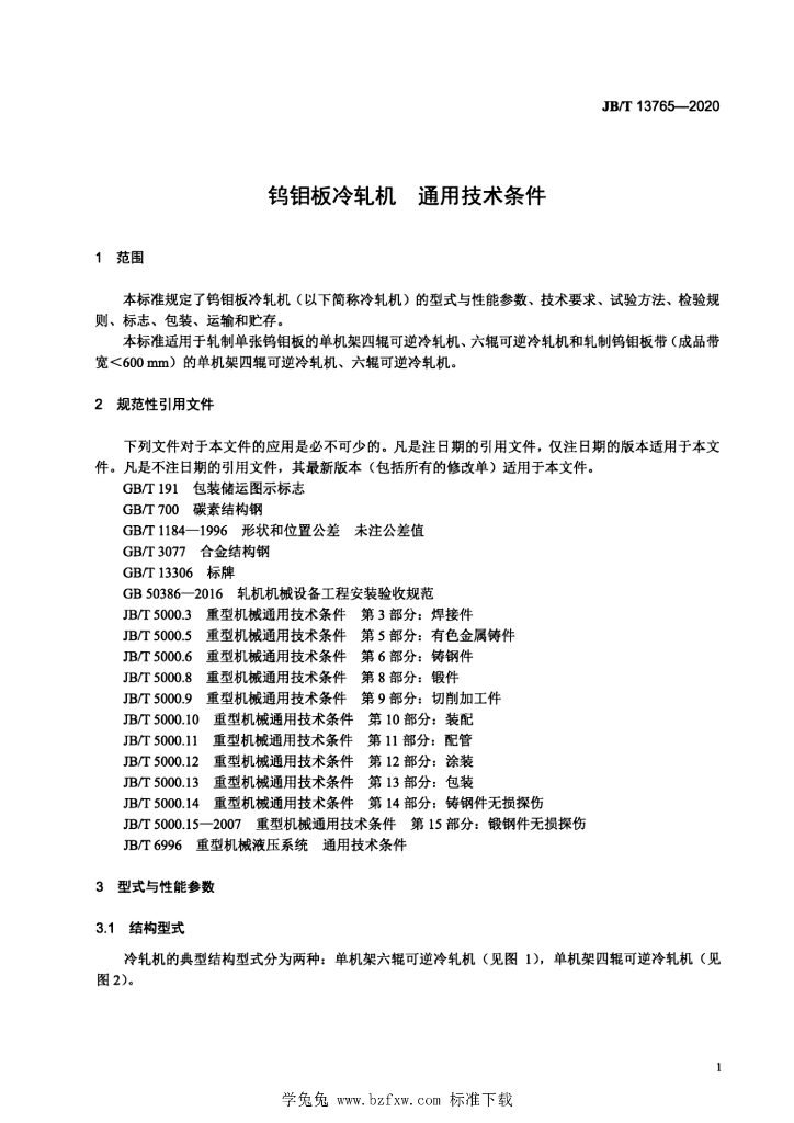 JB/T 13765-2020 标准预览
