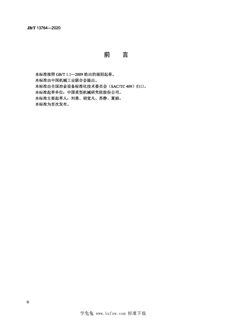 JB/T 13764-2020 标准预览