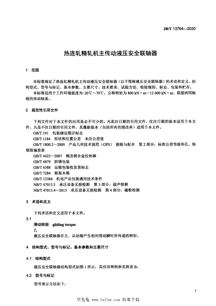 JB/T 13764-2020 标准预览