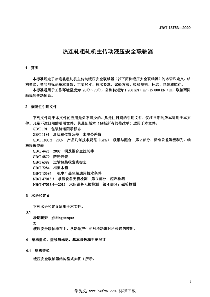 JB/T 13763-2020 标准预览