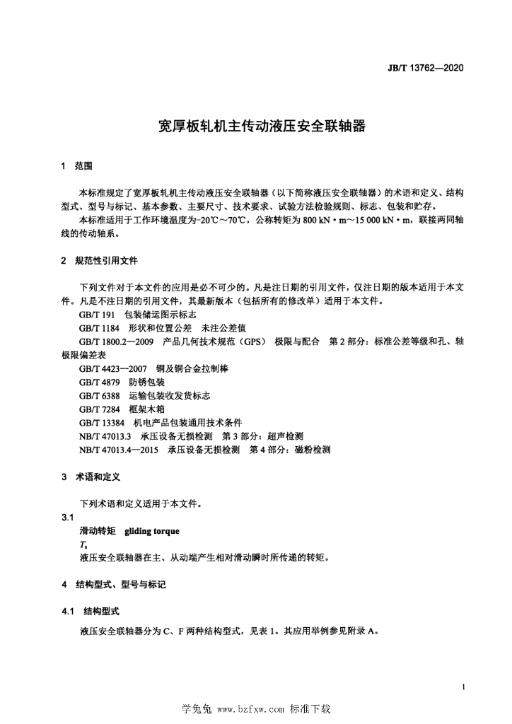 JB/T 13762-2020 标准预览