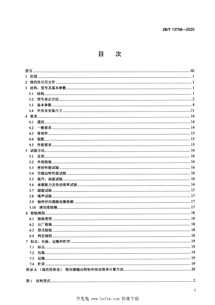 JB/T 13758-2020 标准预览